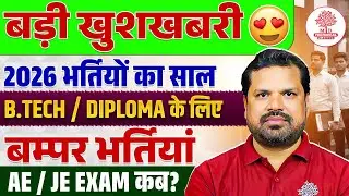 बड़ी खुशखबरी 🔥2026 भर्तियों का साल 😍Rajasthan Calendar 2026 | B.Tech / Diploma के लिए बम्पर भर्तियां