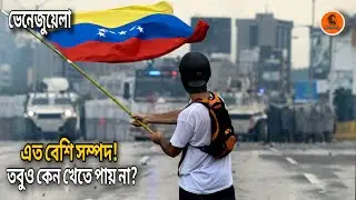 ভেনেজুয়েলা | Petrol is Cheaper Than Water | But Why can't They Drink it | Hnshahid | New Video 2026