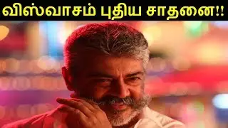 புதிய சாதனை படைத்த 'தல' அஜித்தின் 'விஸ்வாசம்' || Viswasam || New  Record