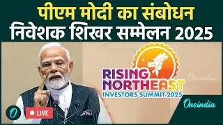 PM Modi LIVE: 'Rising North East'-Investors Summit 2025 में पीएम मोदी का Speech | Bharat Mandapam