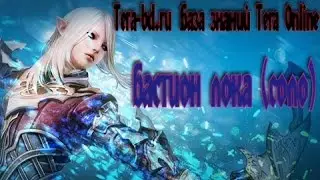 Tera Online RU | Бастион Лока (соло-мод)