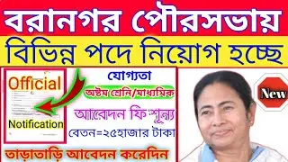 West bengal job | West Bengal Municipal Service Commission(WBMSC)#Baranagar Municipality Recruitment