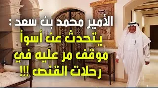 الأمير محمد بن سعد بن خالد يتحدث عن أسوأ موقف مر عليه في رحلات القنص !!!
