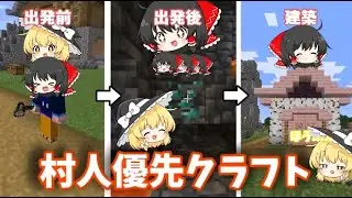 村人優先クラフトパート３いろいろとカオスすぎた！【ゆっくり実況】