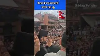 नेपाल के नए प्रधानमंत्री वालेन शाह 💪 | Nepal new prime minister | #balenshah #nepal  #balendrashah