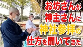 神主さんに神社の正しいお参りの仕方を聞いてきた！【お坊さんの出稽古#8-1】