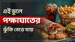 এই লক্ষণগুলো থাকলে পক্ষাঘাতের আশঙ্কা | Paralysis is seen more in these people | Dr Puru Dhawan