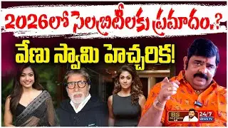 సెలబ్రిటీలకు గండం : వేణు స్వామి హెచ్చరిక! | Venu Swamy Shocking Predictions for 2026! | BS Talk Show