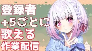 【忙し屋】登録者さん5人ごとに歌える作業配信歌枠【#VTuber/#耐久 /#小向なのか 】