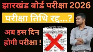 परीक्षा तिथि रद्द ...? Jac Board Class 9th 8th & 11th Exam Date 2026 | Jac Board Exam 2026 News