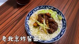 老北京炸酱面｜Beijing Style Zha Jiang Mian