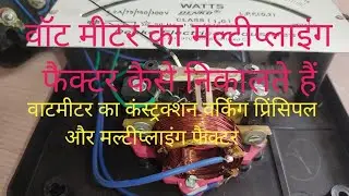 वॉट मीटर से पावर कैसे मापते हैं || wattmeter construction and working principle ||