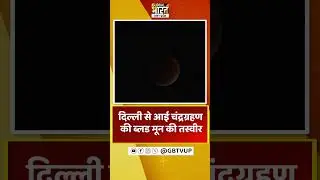 Lunar Eclipse: दिल्ली में Blood Moon का दिखा ऐसा नजारा, देखिए Red Moon की तस्वीरें #shorts