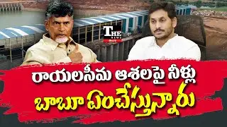 Rayalaseema Lift Project Rejected: Centre&rsquo;s Decision Sparks Controversy!