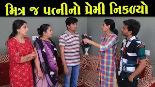 મિત્ર જ પત્નીનો પ્રેમી નીકળ્યો    |Full Movie|ગુજરાતી નાટક ||Gujarati Short Film