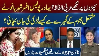 Ichra Bazaar Girl Incident: Wearing Arabic Calligraphy Dress | How did ASP Shahar Bano Rescue Girl?