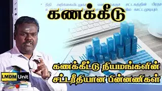 11.1. Accounting | கணக்கீட்டு நியமங்களின் சட்டரீதியான பின்னணிகள்  | A/L | Tamil Medium | LMDM Unit