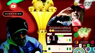 ربع نهائي بطعم النهائي🏆🔥 القاضية حامضة فـ كأس إفريقيا 🤣#funny #فيديوهات_مضحكة #ضحك #reaction