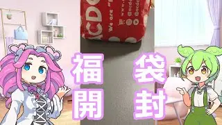 ACDC RAGの福袋開封動画！【ずんだもん】