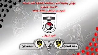 مباراة ( دجلة المعادى × دجلة شيراتون ) #نهائى_بطولة_كأس_منطقة_القاهرة 14 سنة ناشئين #موسم_2023_2024