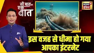 Sau Baat Ki Ek Baat: समंदर में बिछी तारों से आप तक पहुँचता है Internet | Explainer | Kishore Ajwani