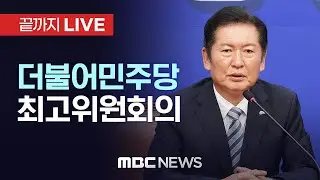 더불어민주당 최고위원회 전체회의 - [끝까지LIVE] MBC 중계방송 2026년 01월 16일