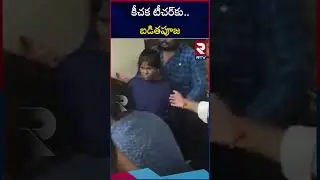 School Teacher Misbehaving With Students | Kakinada | కీచక టీచర్&zwnj;కు బడితపూజ! | RTV
