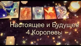 4 Королевы! ВАШЕ НАСТОЯЩЕЕ И ВАШЕ БУДУЩЕЕ!АРО ОНЛАЙН | РАСКЛАД НА ТАРО | ТАРО ВИВАТ| ГАДАНИЯ ОНЛАЙН|