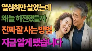 늙어보니 알게된 진짜 잘 사는 방법 #시니어 #시니어정보 #시니어건강 #삶의지혜 #명언 #심리학