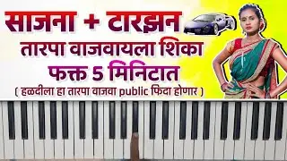 Sajana Vs Tarzan Tarpa Piano Tutorial | Tarzan tarpa piano Tutorial | Bandhan Tarapa Piano Turorial