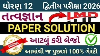std 12 tatvgyan dvitiy pariksha paper solution//ધોરણ 12 દ્વિતિય પરીક્ષા પેપર સોલ્યુશન 2026
