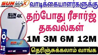 Sun Direct Recharge Plans Tamil Offers SD HD சன் டைரக்ட் ரீசார்ஜ் தகவல்கள் #sundirect #tamil #dth 📡🪩