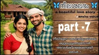 നീലിയുടെ ശബ്ദമില്ലായ്മയേ കുറ്റപ്പെടുത്തുമ്പോൾ അവൾക്ക് രക്ഷകനായി ഒരാൾ..! 🦋 നീലശലഭം 🦋part -7