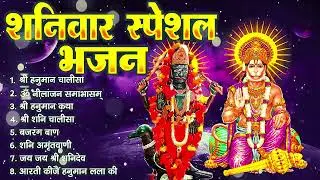 शनिवार स्पेशल भजन : ॐ निलांजन समाभासं, ॐ हं हनुमंते नमो नमः, श्री शनिदेव हनुमान चालीसा व आरती