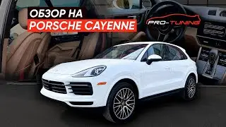 ОБЗОР НА PORSCHE CAYENNE от PRO-TUNING COMPANY