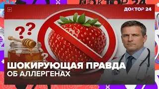 Аллергия на мёд, клубнику, креветки, орехи и яйца: как избежать и что есть? | Доктор 24