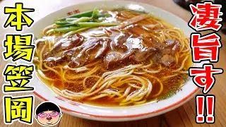 【岡山】旨すぎた本場笠岡ラーメン‼＃中華そば鶴亀 ＃笠岡駅 ＃岡山県 ＃笠岡市 ＃笠岡ラーメン