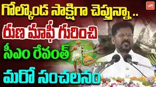 గోల్కొండ సాక్షిగా చెప్తున్నా..CM Revanth Reddy Sensational On Runa Mafi | Independence Day |YOYOTV
