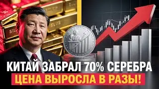 Китай ЗАПРЕТИЛ вывоз серебра? Прогноз цен на 2026 год