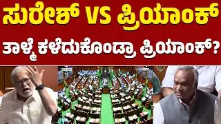 Karnataka Legislative Assembly | ಸುರೇಶ್ VS ಪ್ರಿಯಾಂಕ್ | ತಾಳ್ಮೆ ಕಳೆದುಕೊಂಡ್ರಾ ಪ್ರಿಯಾಂಕ್? | KTV News