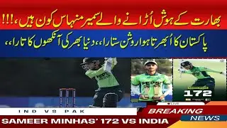 Who Is Sameer Minhas|Training From Where? Which player&rsquo;s brother |Sameer Minhas Religion | MR SPORTS