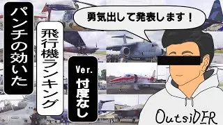 横田友好祭展示機ランキング17選　#パイロット  #一問一答   #gpu