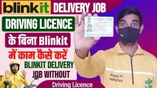 How to work in Blinkit without DL | How to work in Blinkit without Driving License.