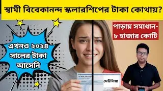 SVMCM Scholarship 2024: SVMCM Payment Delayed 2024: WB Swami Vivekananda Scholarship 2025: Renewal