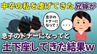 【総集編】中卒の私を見下していた兄嫁の息子が病気でドナーが必要に→私の臓器が適合…兄嫁は大喜びした数分後に大発狂【2ch修羅場スレ・ゆっくり解説】