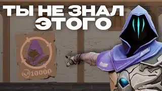 ТЫ ЭТОГО НЕ ЗНАЛ В ВАЛОРАНТ (теперь узнаешь)