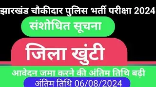 Jharkhand police Chowkidar vacancy 2024 latest news || Khunti || Exam Date Extended ||