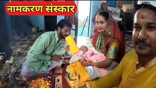 भतीजी का नामकरण संस्कार || haldwani vlog @RANA01