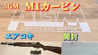 AGM M1カービン　エアコキの開封（Toy）