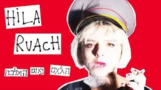 הילה רוח  - נאום המלכה (הג'אם) Hila ruach